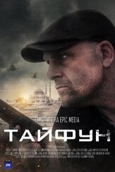 Тайфун из фильмографии Стасс Классен в главной роли.
