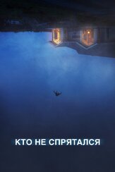 Кто не спрятался - лучший фильм в фильмографии Энтони Молинари