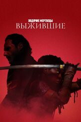 Ходячие мертвецы: Выжившие - лучший фильм в фильмографии Данай Гурира