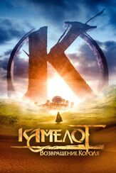 Камелот: Возвращение короля из фильмографии Брайс Форнье в главной роли.