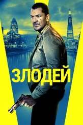 Злодей - лучший фильм в фильмографии Селом Авадзи