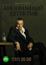 Анонимный детектив из фильмографии Никита Плащевский в главной роли.
