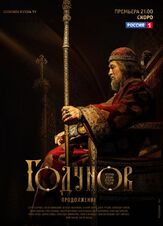 Годунов. Продолжение из фильмографии Виктор Сухоруков в главной роли.