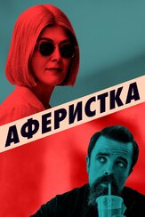 Аферистка из фильмографии Розамунд Пайк в главной роли.