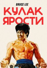 Кулак ярости из фильмографии Джеки Чан в главной роли.