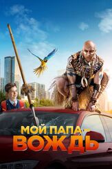 Мой папа — вождь из фильмографии Роман Мадянов в главной роли.