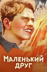 Маленький друг - лучший фильм в фильмографии Микки Руни