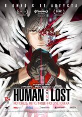 Human Lost: Исповедь неполноценного человека из фильмографии Сигэру Тиба в главной роли.