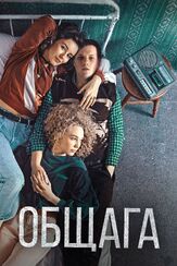 Общага - лучший фильм в фильмографии Игорь Мишин