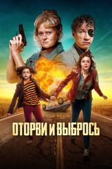Оторви и выбрось - лучший фильм в фильмографии Игорь Мишин