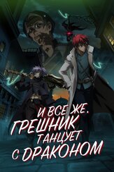 И всё же, грешник танцует с драконом - лучший фильм в фильмографии Нобунага Симадзаки