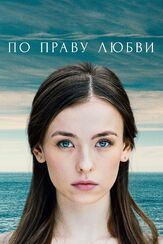 По праву любви из фильмографии Антонина Макарчук в главной роли.