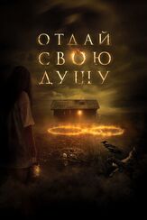 Отдай свою душу - лучший фильм в фильмографии Инге Бекманн