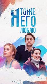 Я тоже его люблю из фильмографии Максим Кошеваров в главной роли.