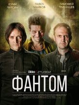 Фантом из фильмографии Полина Лазарева в главной роли.
