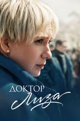Доктор Лиза из фильмографии Юрий Потеенко в главной роли.