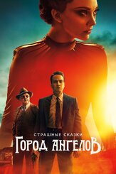 Страшные сказки: Город ангелов из фильмографии Кристин Эстабрук в главной роли.
