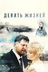 Девять жизней из фильмографии Николай Бутенин в главной роли.