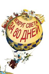 Вокруг Света за 80 дней из фильмографии Анатолий Кубацкий в главной роли.