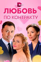 Любовь по контракту - лучший фильм в фильмографии Тата Хачатрян