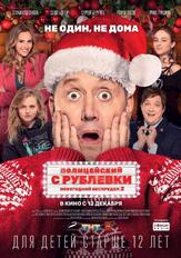 Полицейский с Рублевки. Новогодний беспредел 2 - лучший фильм в фильмографии Кирилл Мелехов