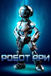 Робот Ари - лучший фильм в фильмографии Грег Лутс