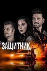 Защитник из фильмографии Брюс Дерн в главной роли.