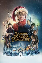 Мальчик по имени Рождество из фильмографии Мэгги Смит в главной роли.