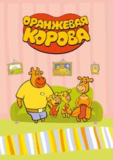 Оранжевая корова из фильмографии Татьяна Кравченко в главной роли.