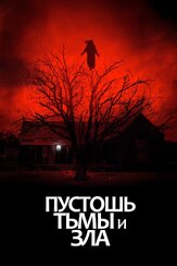 Пустошь тьмы и зла - лучший фильм в фильмографии Майкл Эбботт мл.