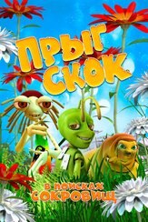 Прыг Скок в поисках сокровищ - лучший фильм в фильмографии Евгений Синчуков