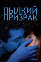 Пылкий призрак - лучший фильм в фильмографии Саадиа Бентайеб