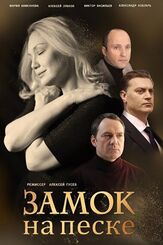 Замок на песке - лучший фильм в фильмографии Татьяна Игнашкина