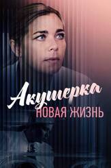 Акушерка. Новая жизнь из фильмографии Дарья Баранова в главной роли.