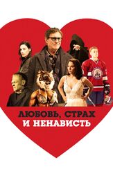 Любовь, страх и ненависть из фильмографии Ричард Жютра в главной роли.