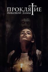 Проклятие пиковой дамы - лучший фильм в фильмографии Никита Моисеев