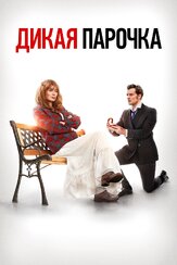 Дикая парочка из фильмографии Кристофер Уокен в главной роли.