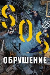 Обрушение из фильмографии Ли Хак-чу в главной роли.