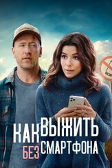 Как выжить без смартфона из фильмографии Аль Мадригал в главной роли.