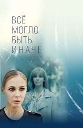 Всё могло быть иначе из фильмографии Алексей Соров в главной роли.