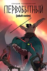 Первобытный из фильмографии Фред Таташиор в главной роли.
