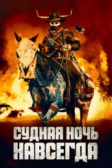 Судная ночь навсегда из фильмографии Майкл Бэй в главной роли.