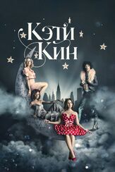 Кэти Кин из фильмографии Кэтрин ЛаНаса в главной роли.