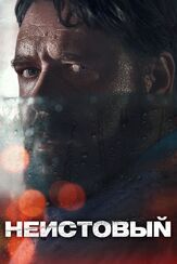 Неистовый из фильмографии Тим Миркович в главной роли.