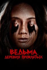 Ведьма. Деревня проклятых - лучший фильм в фильмографии Джоко Анвар