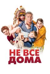 Не все дома из фильмографии Александр Трофимов в главной роли.