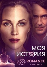 Моя история - лучший фильм в фильмографии Павел Кршиж