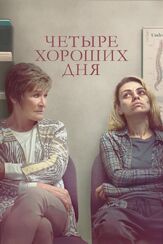 Четыре хороших дня из фильмографии Мила Кунис в главной роли.