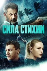 Сила стихии из фильмографии Мэл Гибсон в главной роли.