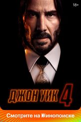 Джон Уик 4 из фильмографии Клэнси Браун в главной роли.